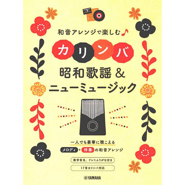 Yamaha Music Entertainment Kalimba Showa Songs